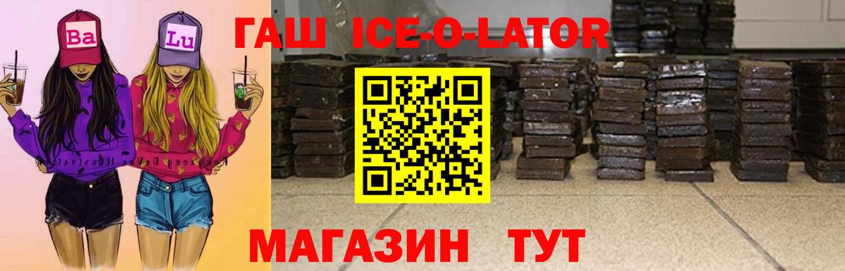 ГАШИШ  ГАШИШ Ice-O-Lator  Вход с VPN  Рославль  ГАШИШ VHQ 